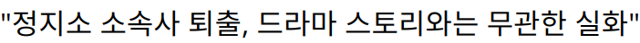 “정지소 소속사 퇴출, 드라마 스토리와는 무관한 실화”