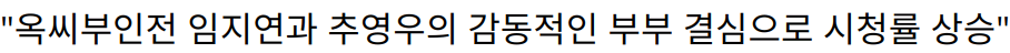 “옥씨부인전 임지연과 추영우의 감동적인 부부 결심으로 시청률 상승”