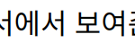 이준혁, 나의 완벽한 비서에서 보여준 연기 스펙트럼의 매력