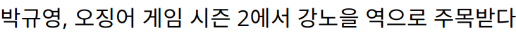 박규영, 오징어 게임 시즌 2에서 강노을 역으로 주목받다