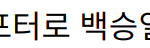 “씨름 황제에서 방송 리포터로 백승일의 도전과 가족 이야기”