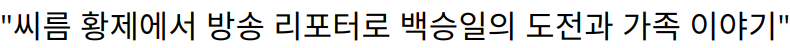 “씨름 황제에서 방송 리포터로 백승일의 도전과 가족 이야기”