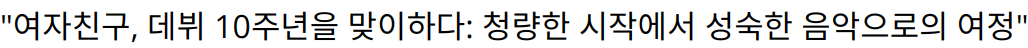 “여자친구, 데뷔 10주년을 맞이하다: 청량한 시작에서 성숙한 음악으로의 여정”