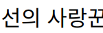 심현섭과 울산 여친, 조선의 사랑꾼에서 드러난 이별 위기