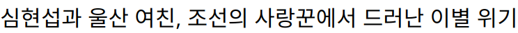 심현섭과 울산 여친, 조선의 사랑꾼에서 드러난 이별 위기