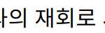 “모텔 캘리포니아, 첫사랑과의 재회로 시작되는 드라마틱한 여정”