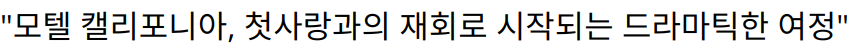 “모텔 캘리포니아, 첫사랑과의 재회로 시작되는 드라마틱한 여정”