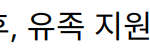 “제주항공 사고 이후, 유족 지원 및 정부 대응 현황”