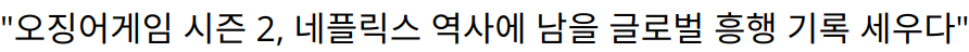 “오징어게임 시즌 2, 네플릭스 역사에 남을 글로벌 흥행 기록 세우다”