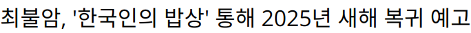 최불암, ‘한국인의 밥상’ 통해 2025년 새해 복귀 예고