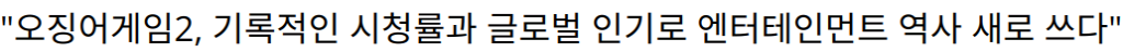 “오징어게임2, 기록적인 시청률과 글로벌 인기로 엔터테인먼트 역사 새로 쓰다”