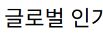 “오징어게임2, 기록적인 시청률과 글로벌 인기로 엔터테인먼트 역사 새로 쓰다”