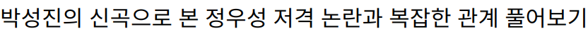 박성진의 신곡으로 본 정우성 저격 논란과 복잡한 관계 풀어보기