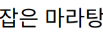 “한국 젊은 세대를 사로잡은 마라탕후루 열풍과 건강 우려”