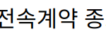 김동준, 메이저나인과 전속계약 종료 후 새로운 시작 준비