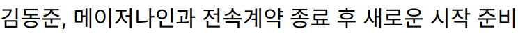 김동준, 메이저나인과 전속계약 종료 후 새로운 시작 준비