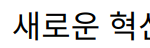 지드래곤, 하나금융그룹의 새로운 혁신적인 마케팅 모델로 선정