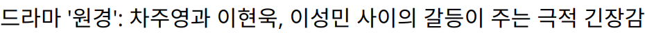 드라마 ‘원경’: 차주영과 이현욱, 이성민 사이의 갈등이 주는 극적 긴장감