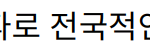 한국 겨울 최강 한파로 전국적인 추위와 폭설 경보