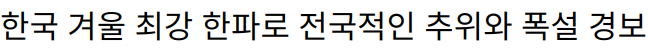 한국 겨울 최강 한파로 전국적인 추위와 폭설 경보