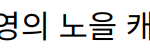 “오징어 게임 시즌2, 박규영의 노을 캐릭터로 새로운 매력 발산”