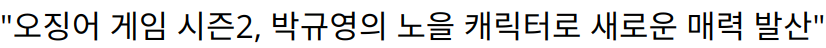 “오징어 게임 시즌2, 박규영의 노을 캐릭터로 새로운 매력 발산”